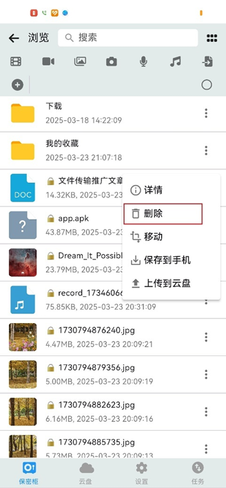在摩连保密柜中删除单个文件/文件夹