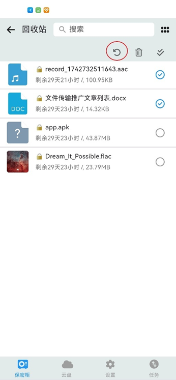 从摩连保密柜的回收站中恢复文件