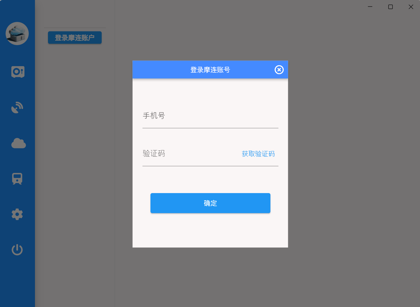 手机验证码登录摩连账户
