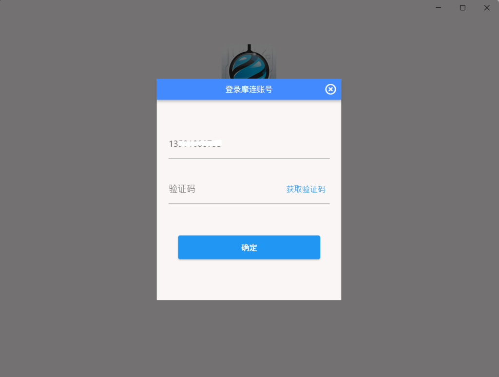 摩连电脑端忘记锁屏密码