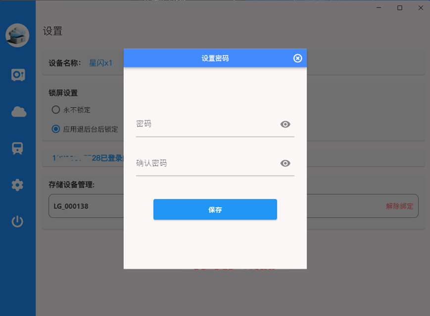 摩连电脑端设置锁屏密码