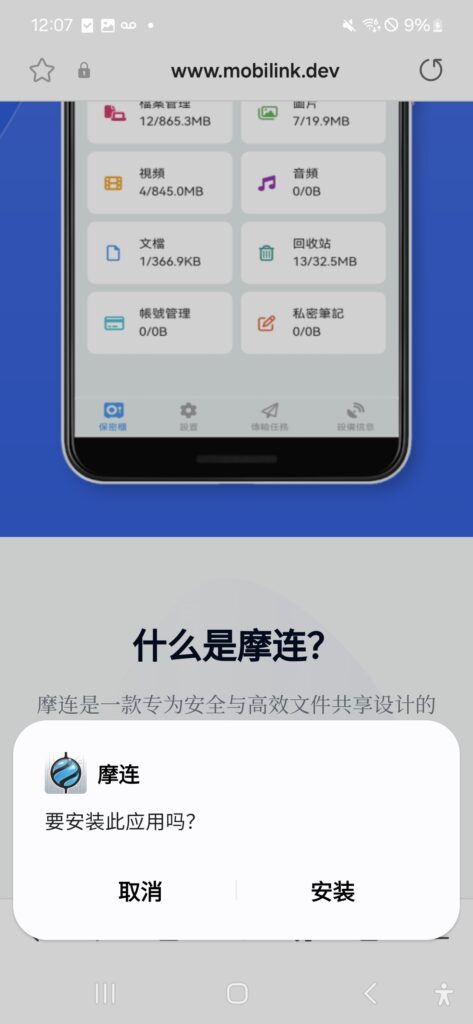在安卓手机上安装摩连