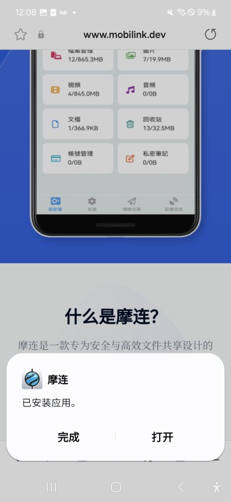 在安卓手机上启动摩连