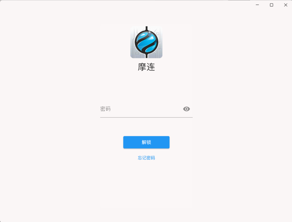 摩连电脑端锁屏保护