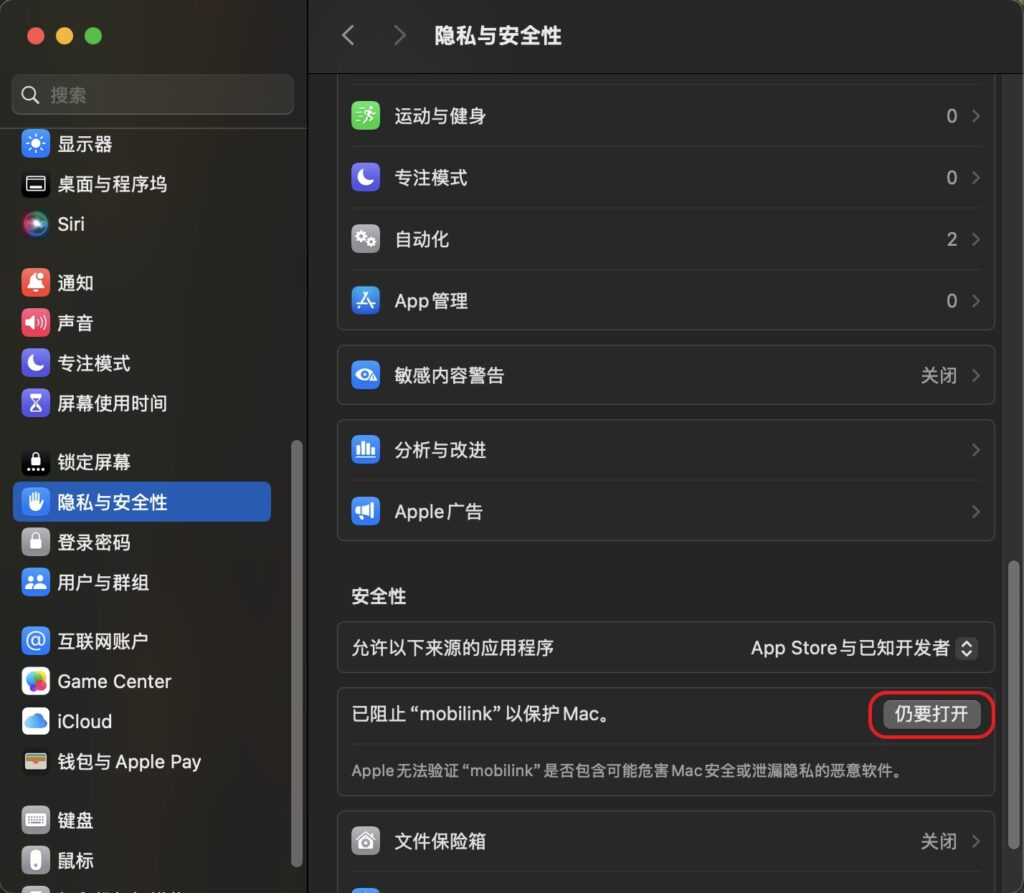 在苹果电脑上设置摩连运行权限