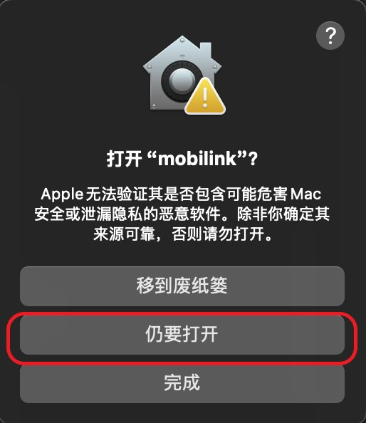 在苹果电脑上设置摩连运行权限