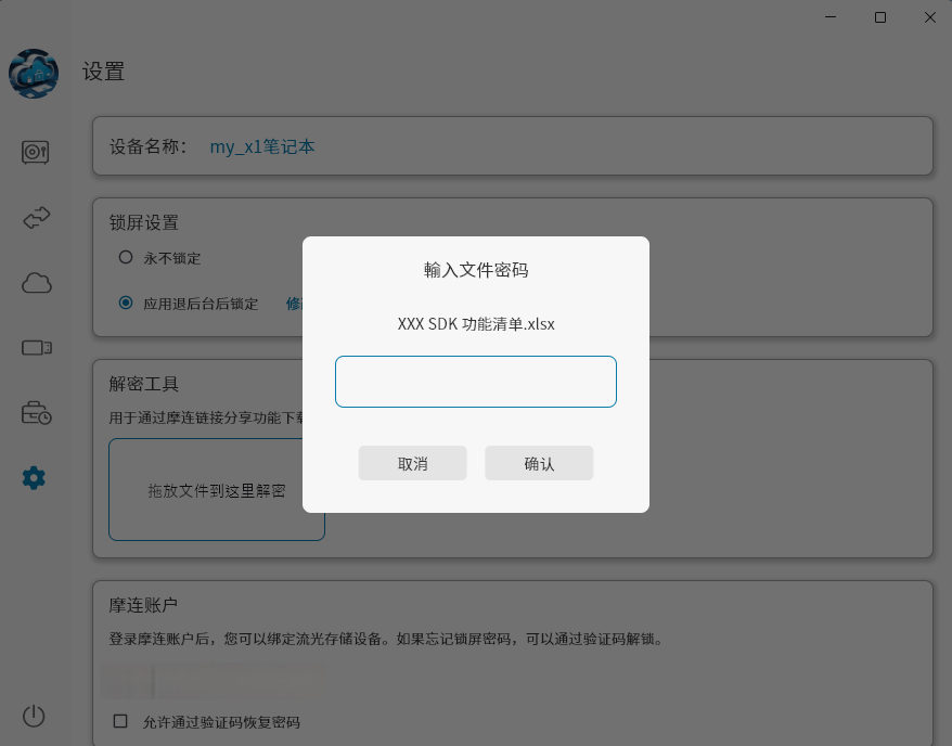 使用摩连解密工具解密文件