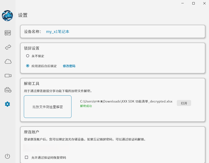 摩连解密文件后浏览文件